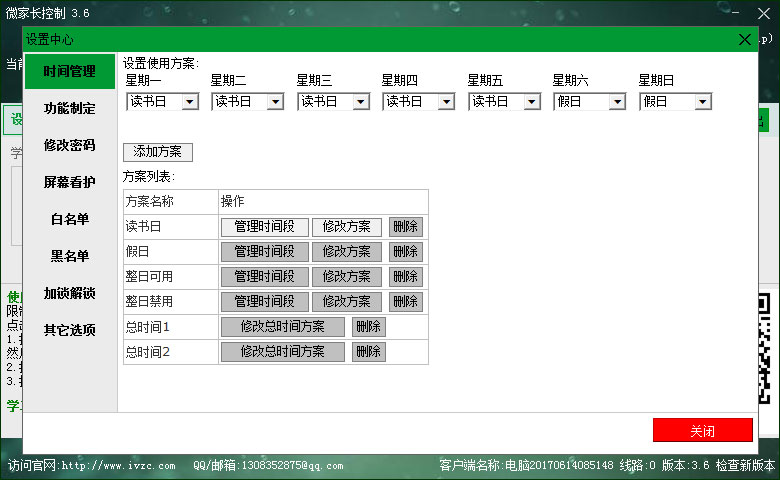 微家长控制软件界面图2